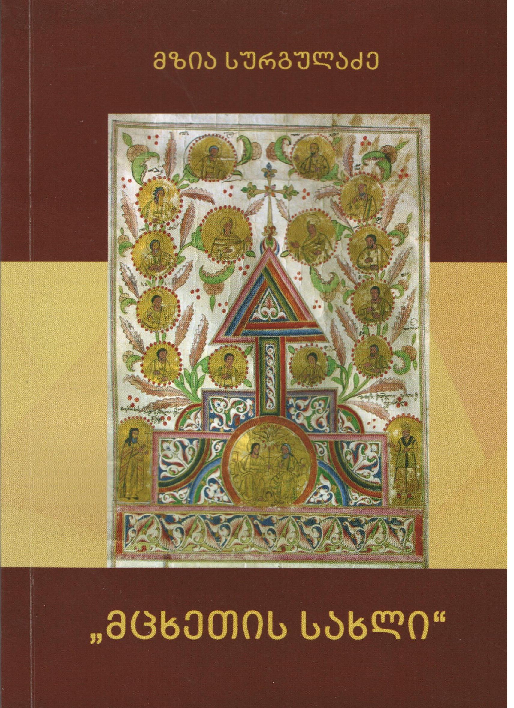 მცხეთის სახლი