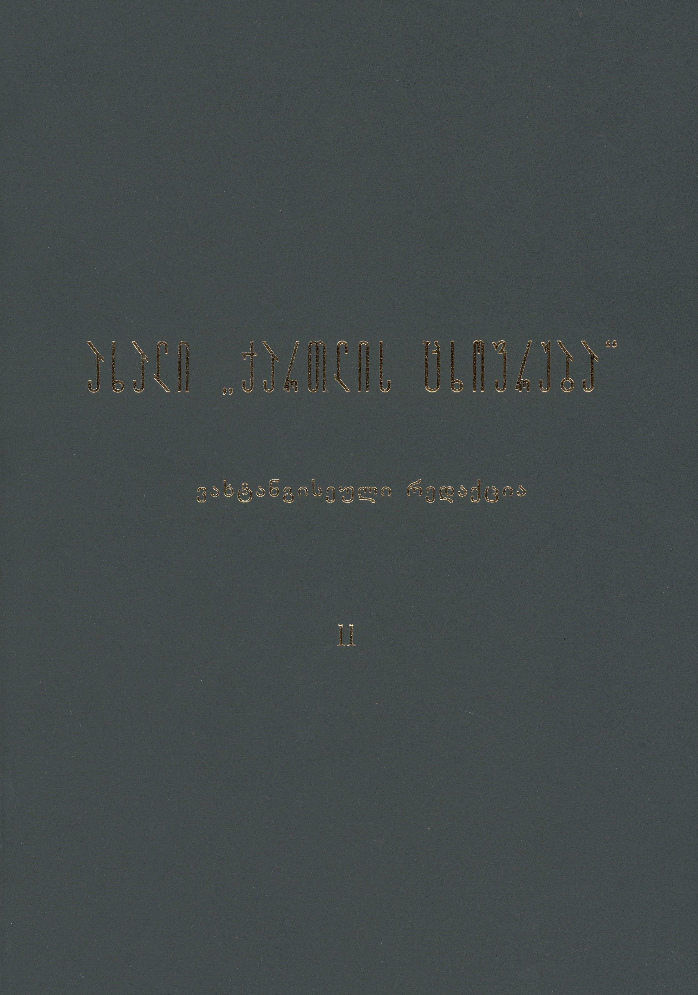 ახალი „ქართლის ცხოვრება“ II