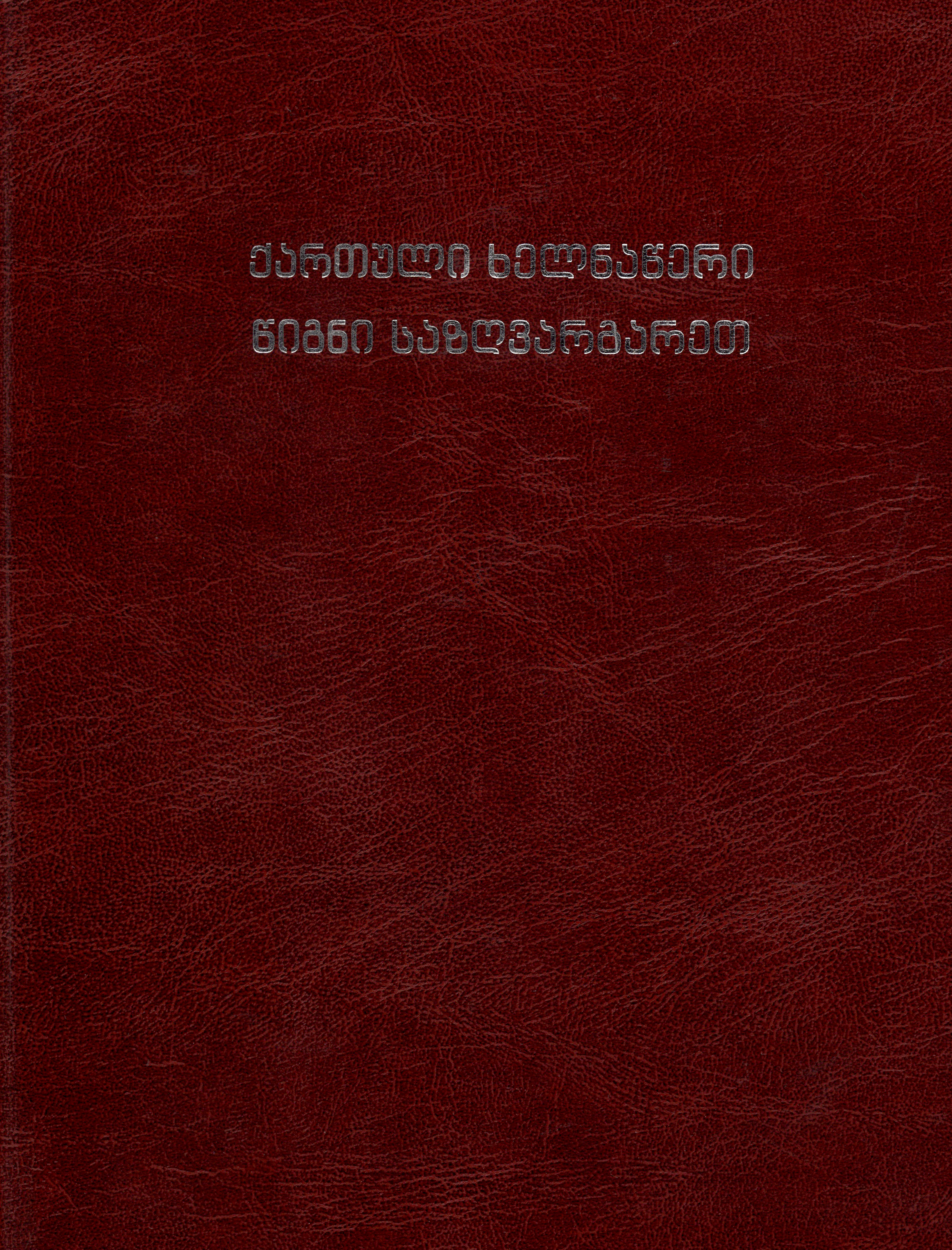 ქართული ხელნაწერი წიგნი საზღვარგარეთ