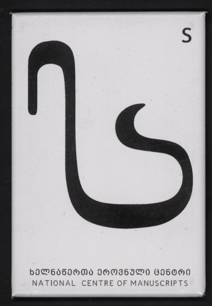 მაგნიტი "ს"