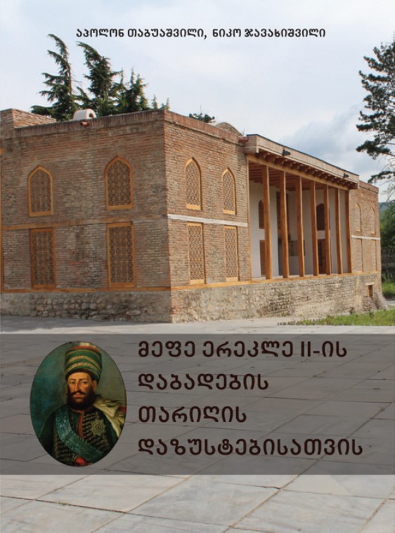 მეფე ერეკლე II-ის დაბადების თარიღის დაზუსტებისათვის