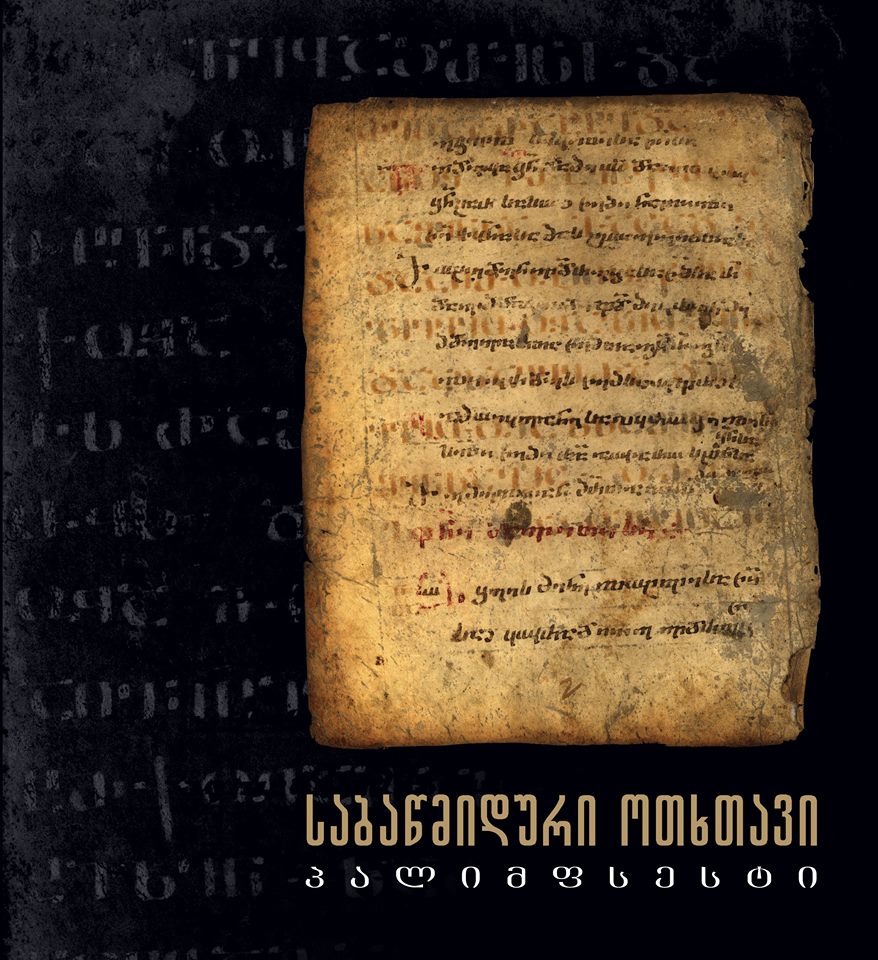 საბაწმიდური ოთხთავი – პალიმფსესტი