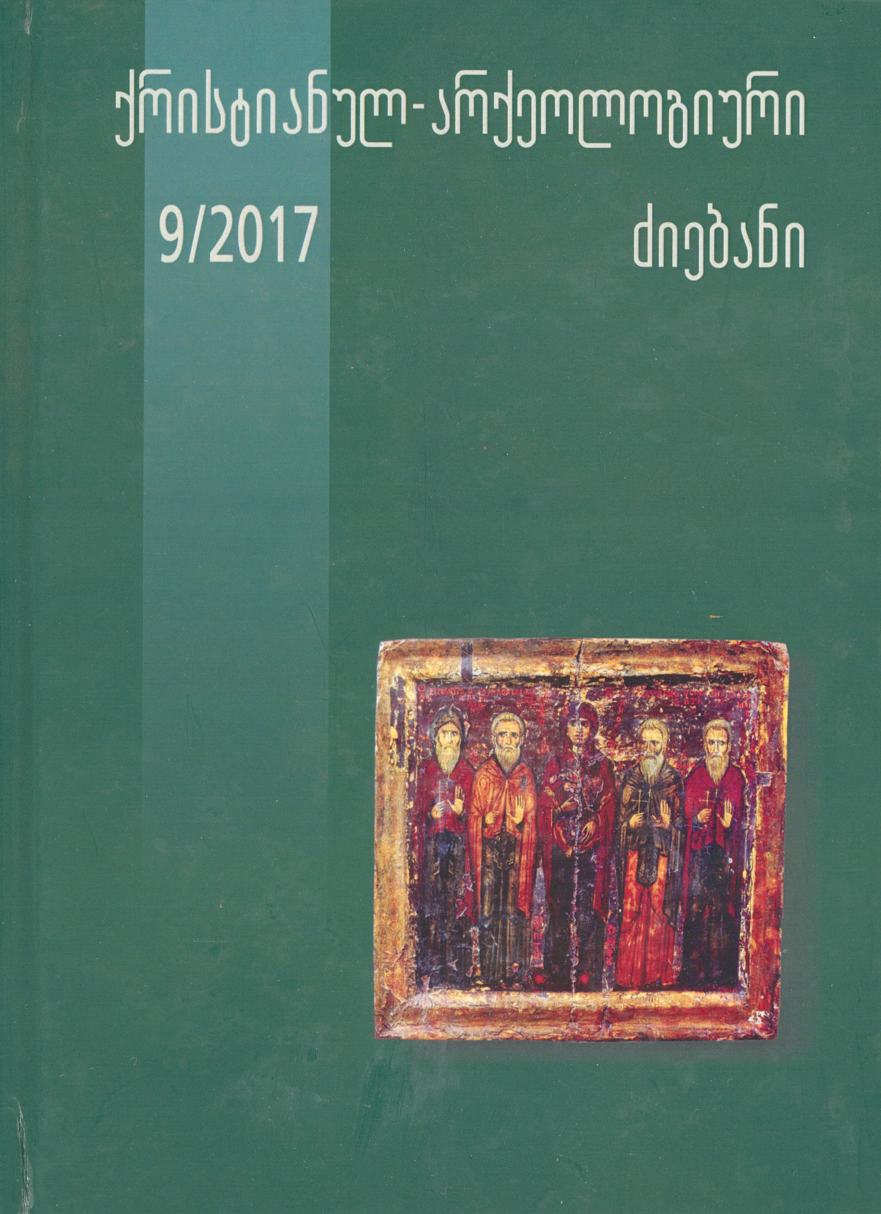 ქრისტიანულ არქეოლოგიური ძიებანი 9/2017