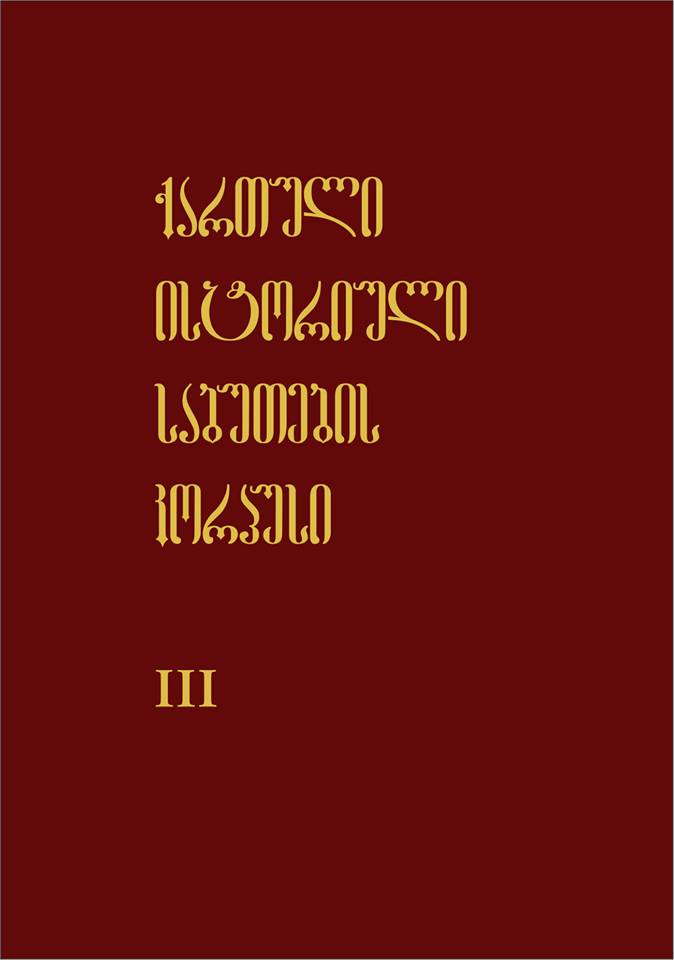 ქართული ისტორიული საბუთების კორპუსი III