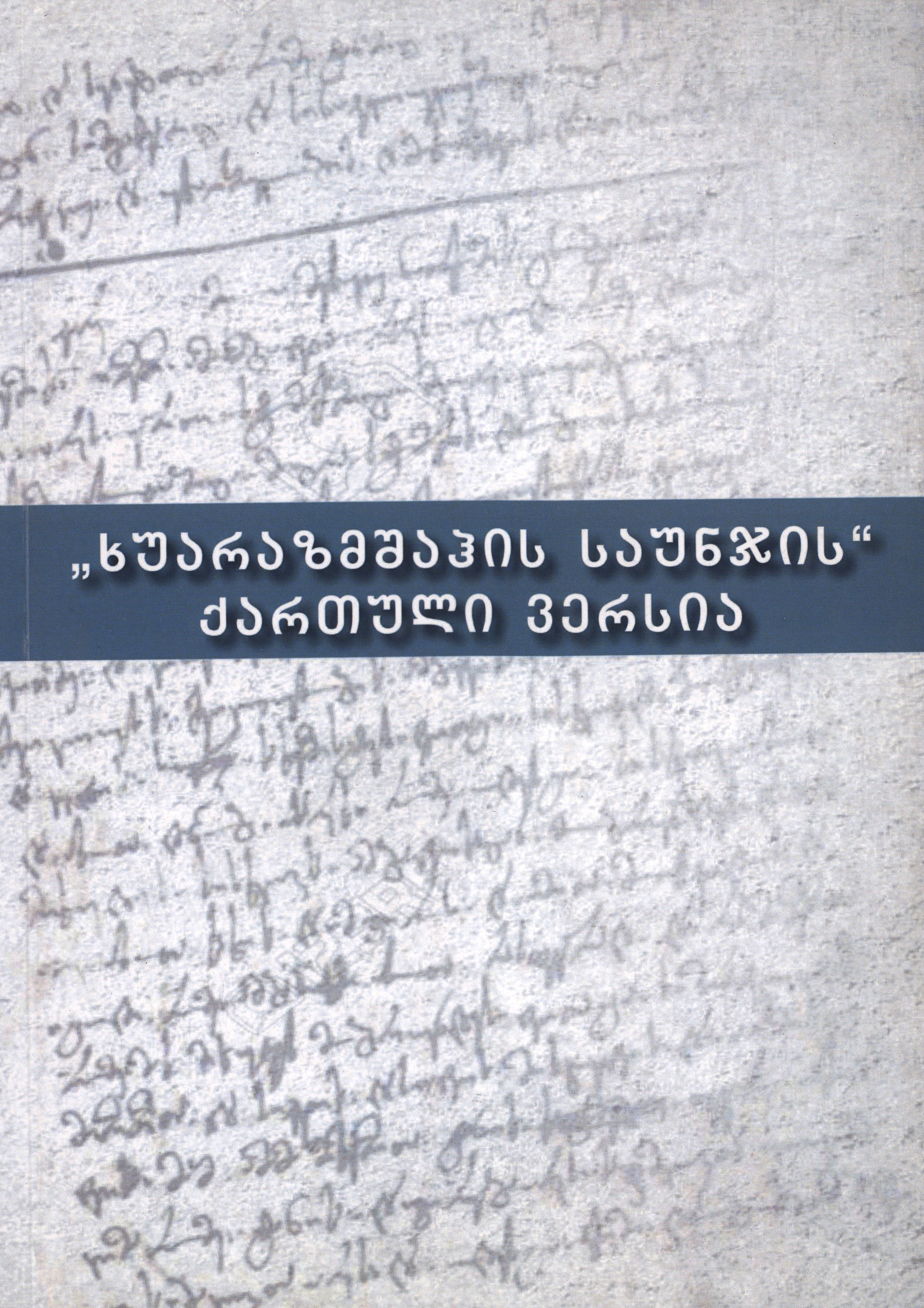 "ხუარაზმშაჰის საუნჯის" ქართული ვერსია