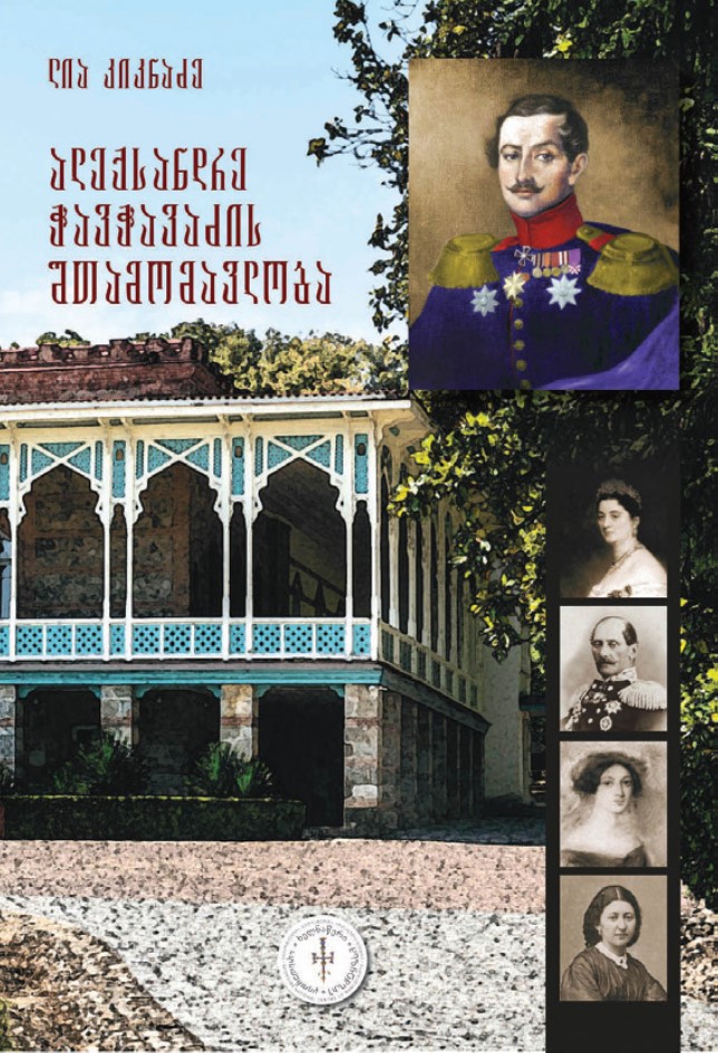 ალექსანდრე ჭავჭავაძის შთამომავლობა