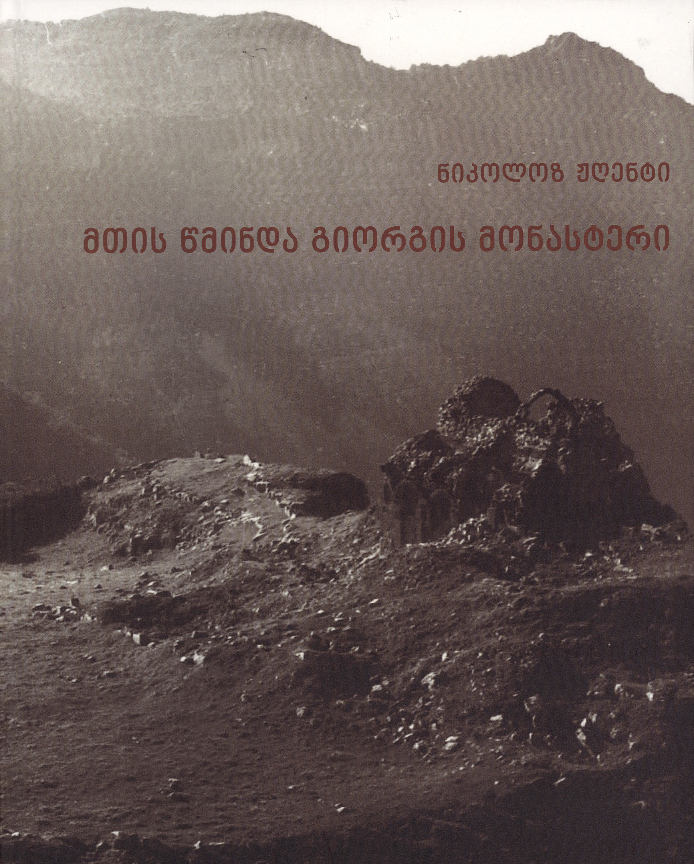 მთის წმინდა გიორგის მონასტერი