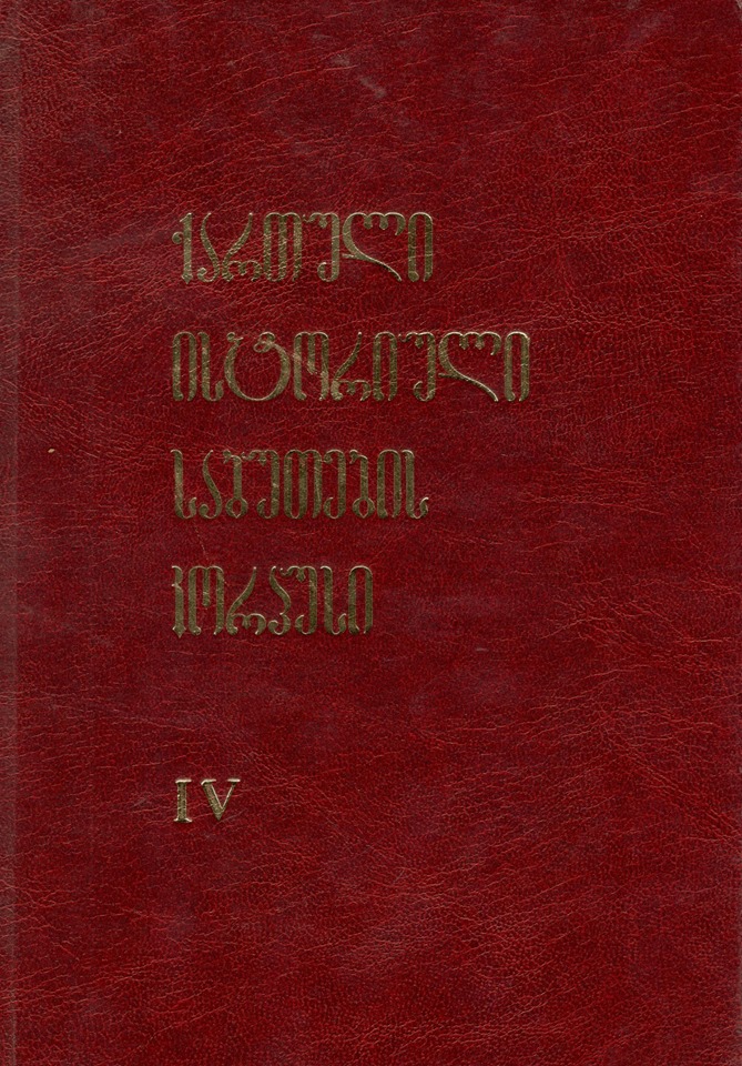 ქართული ისტორიული საბუთების კორპუსი IV