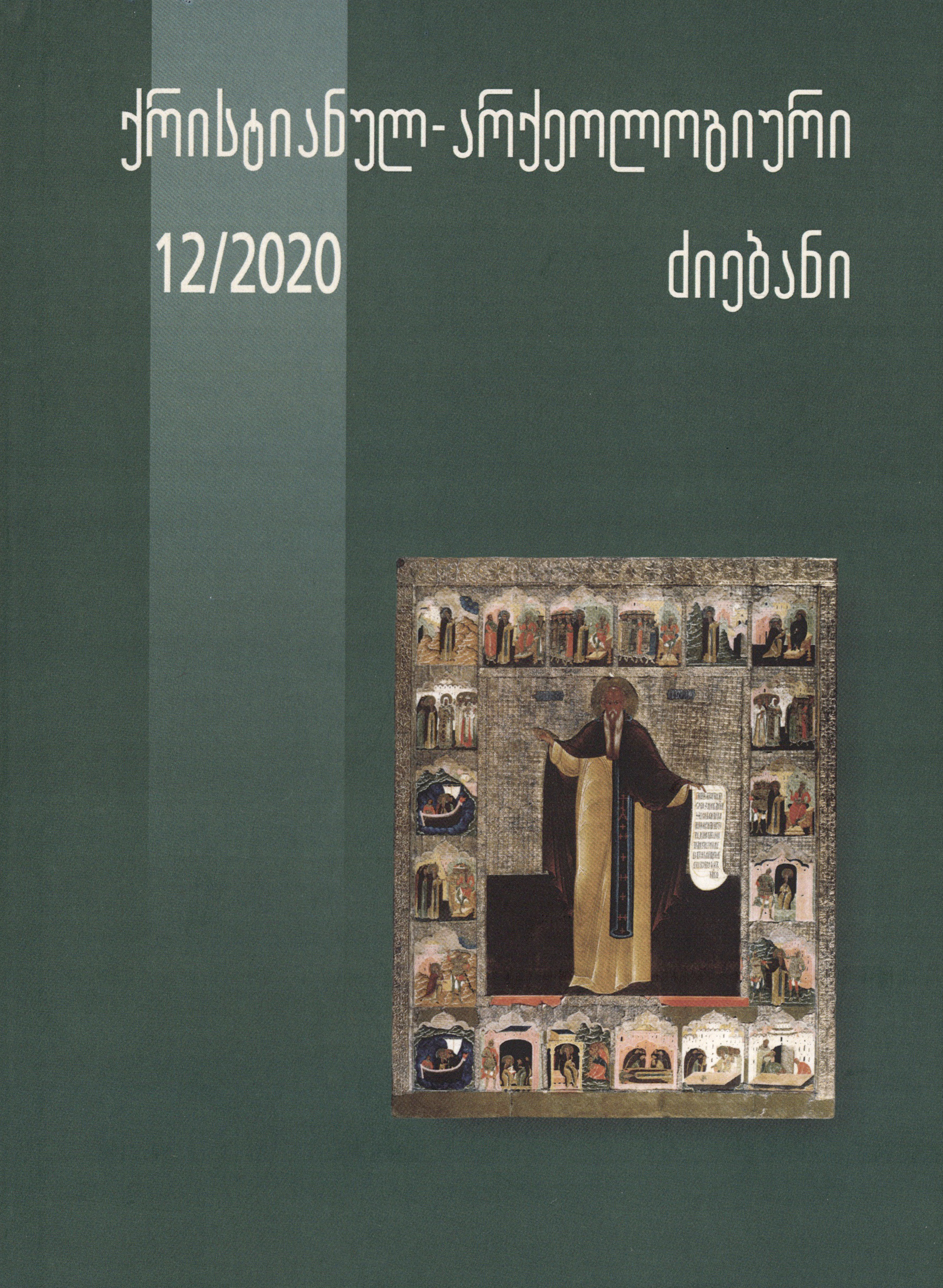 ქრისტიანულ-არქეოლოგიური ძიებანი - 12/2020