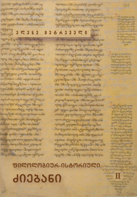 ფილოლოგიურ-ისტორიული ძიებანი II (ელენე მეტრეველი)