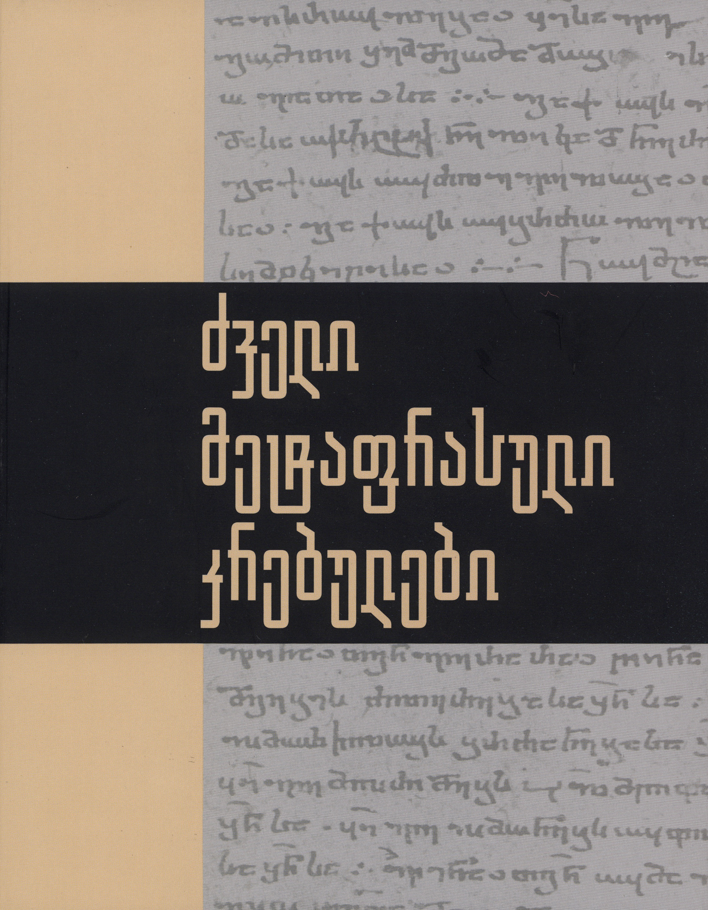 ძველი მეტაფრაზული კრებული