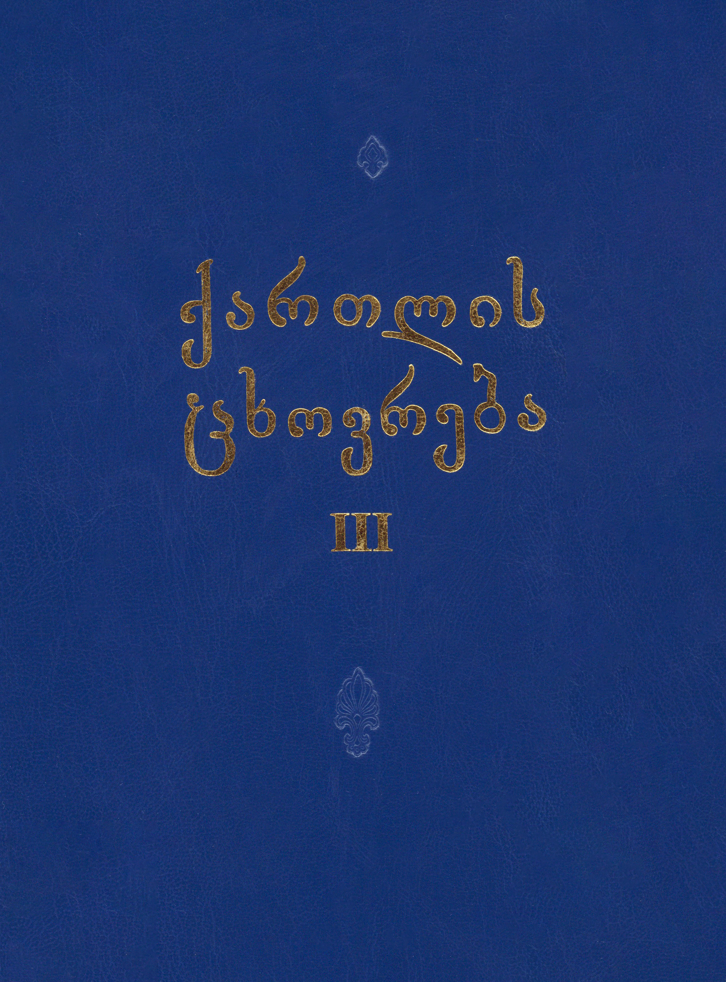 ქართლის ცხოვრება ტომი III