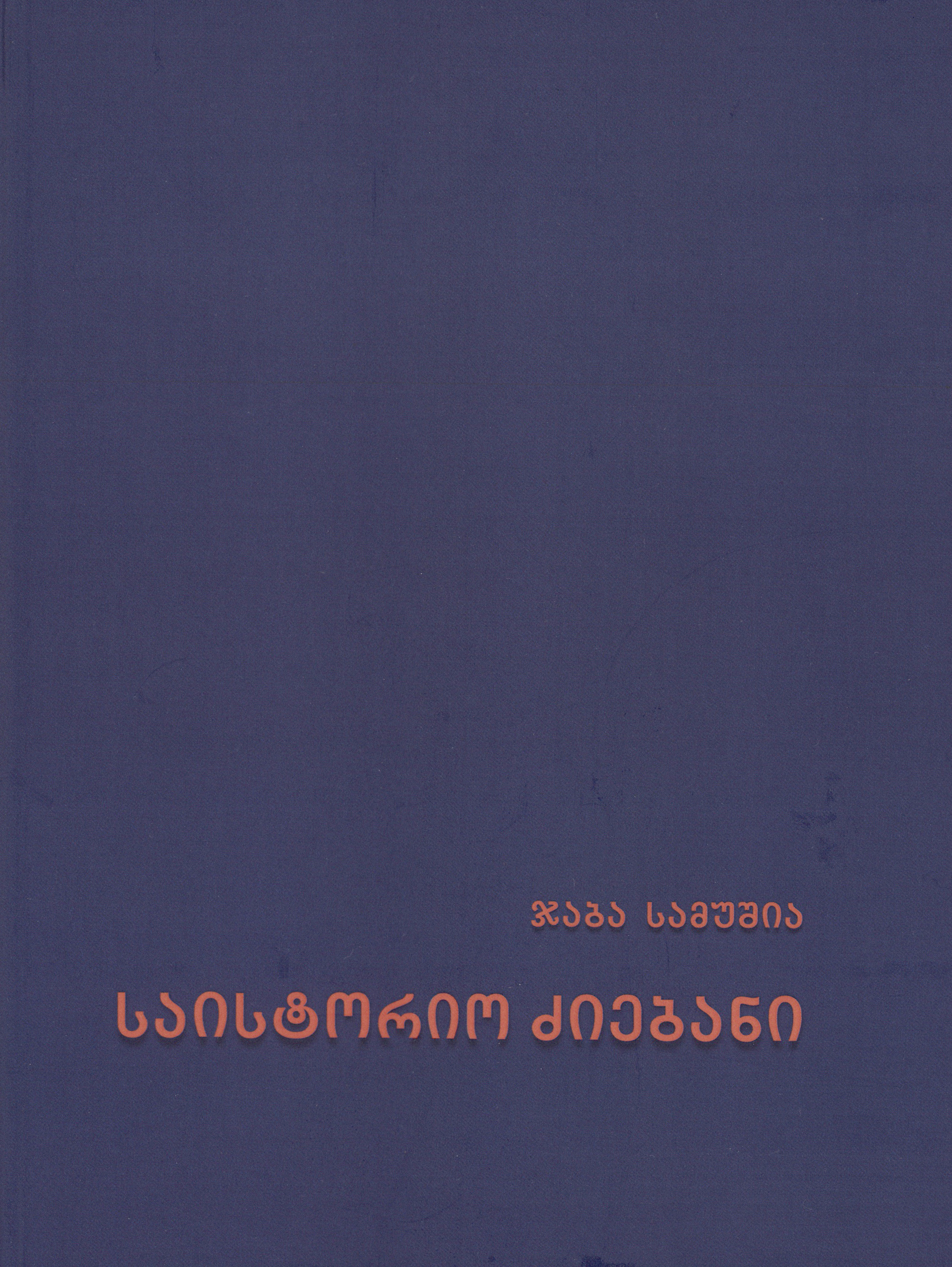 საისტორიო ძიებანი