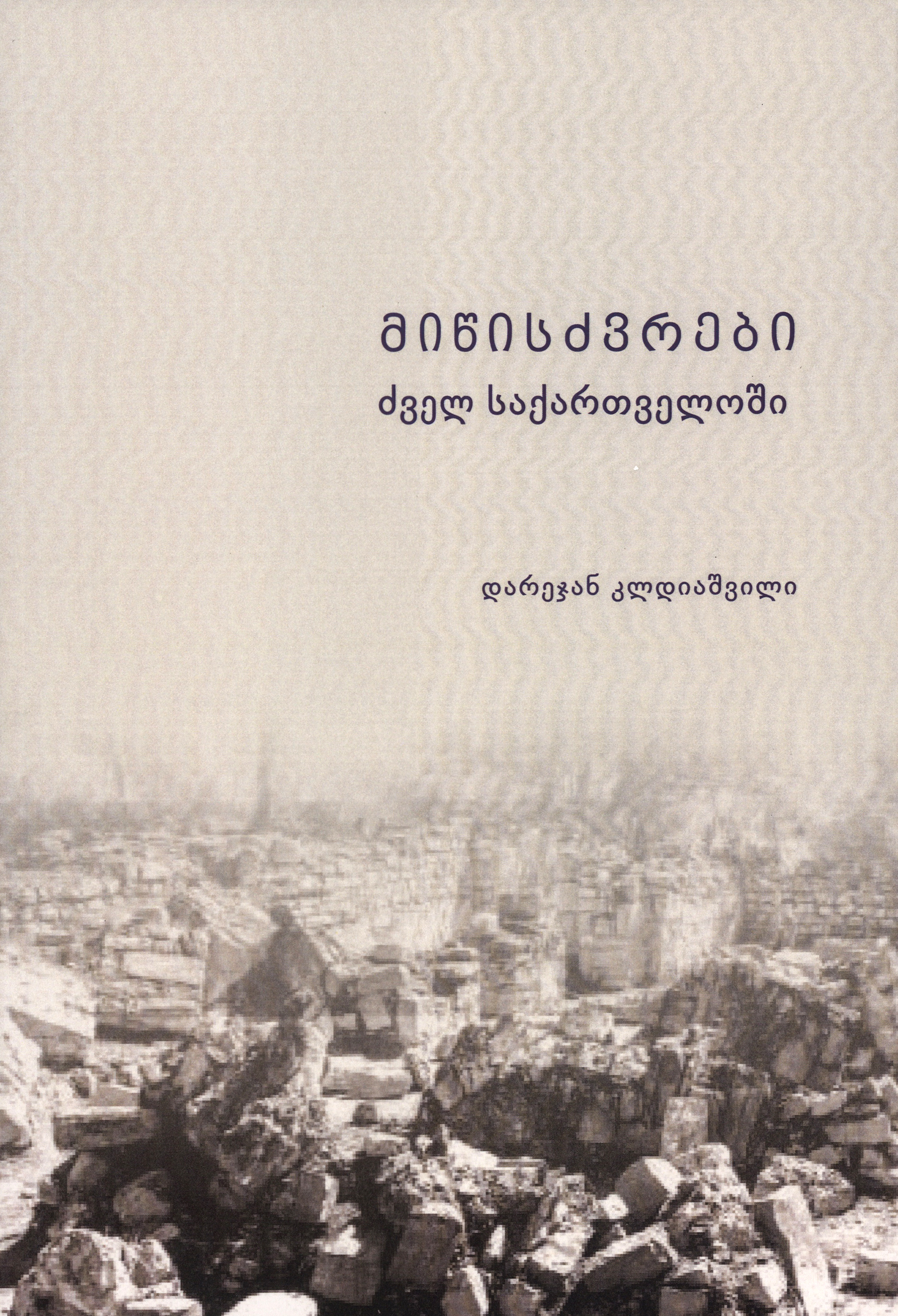 მიწისძვრები ძველ საქართველოში