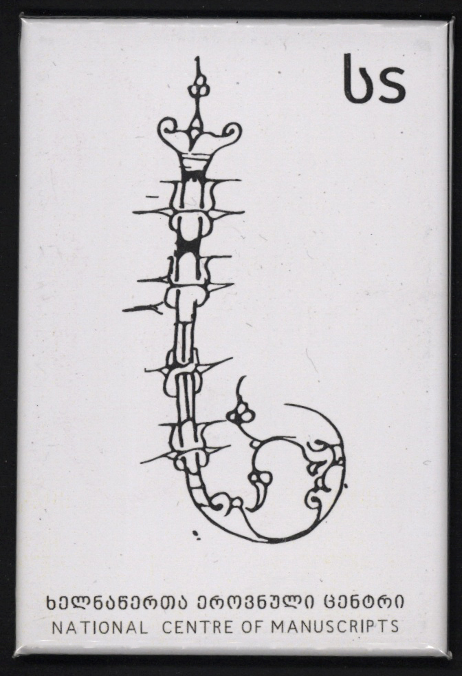 მაგნიტი "ს"