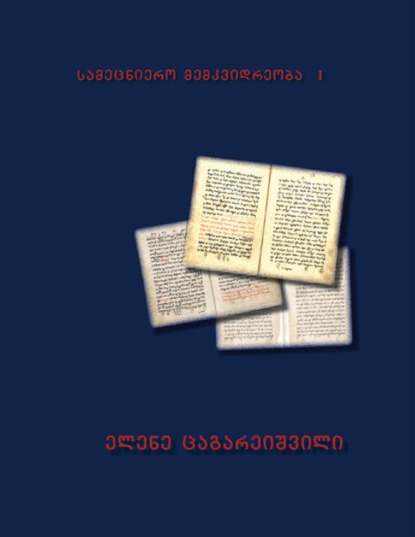 სამეცნიერო მემკვიდრეობა I