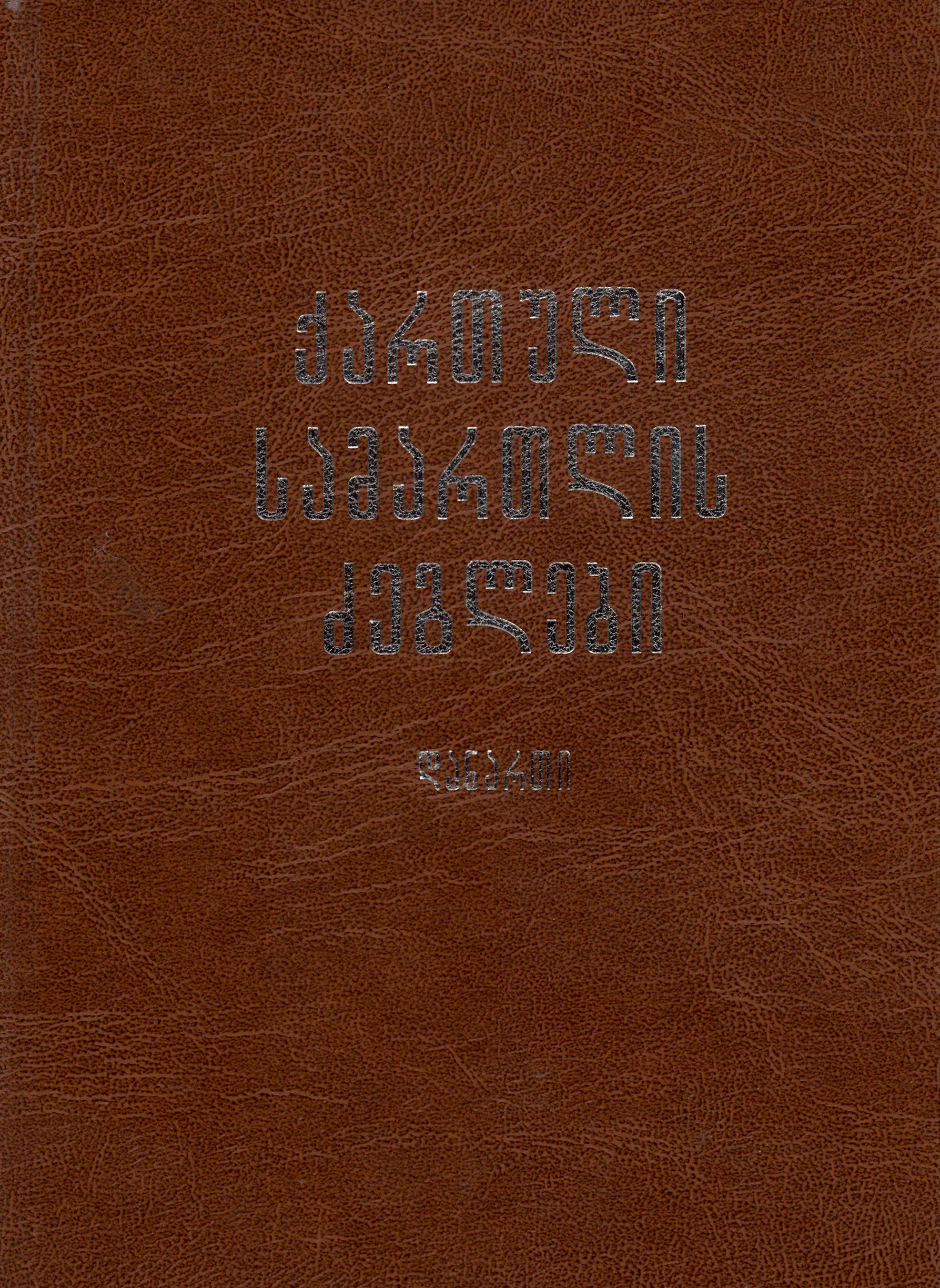 ქართული სამართლის ძეგლები