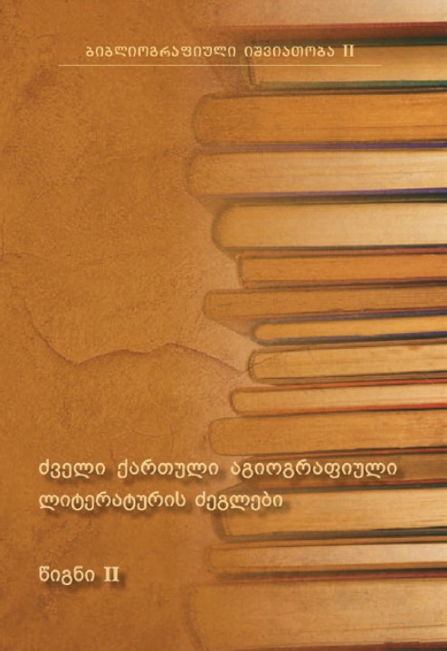 ძველი ქართული აგიოგრაფიული ლიტერატურის ძეგლები II