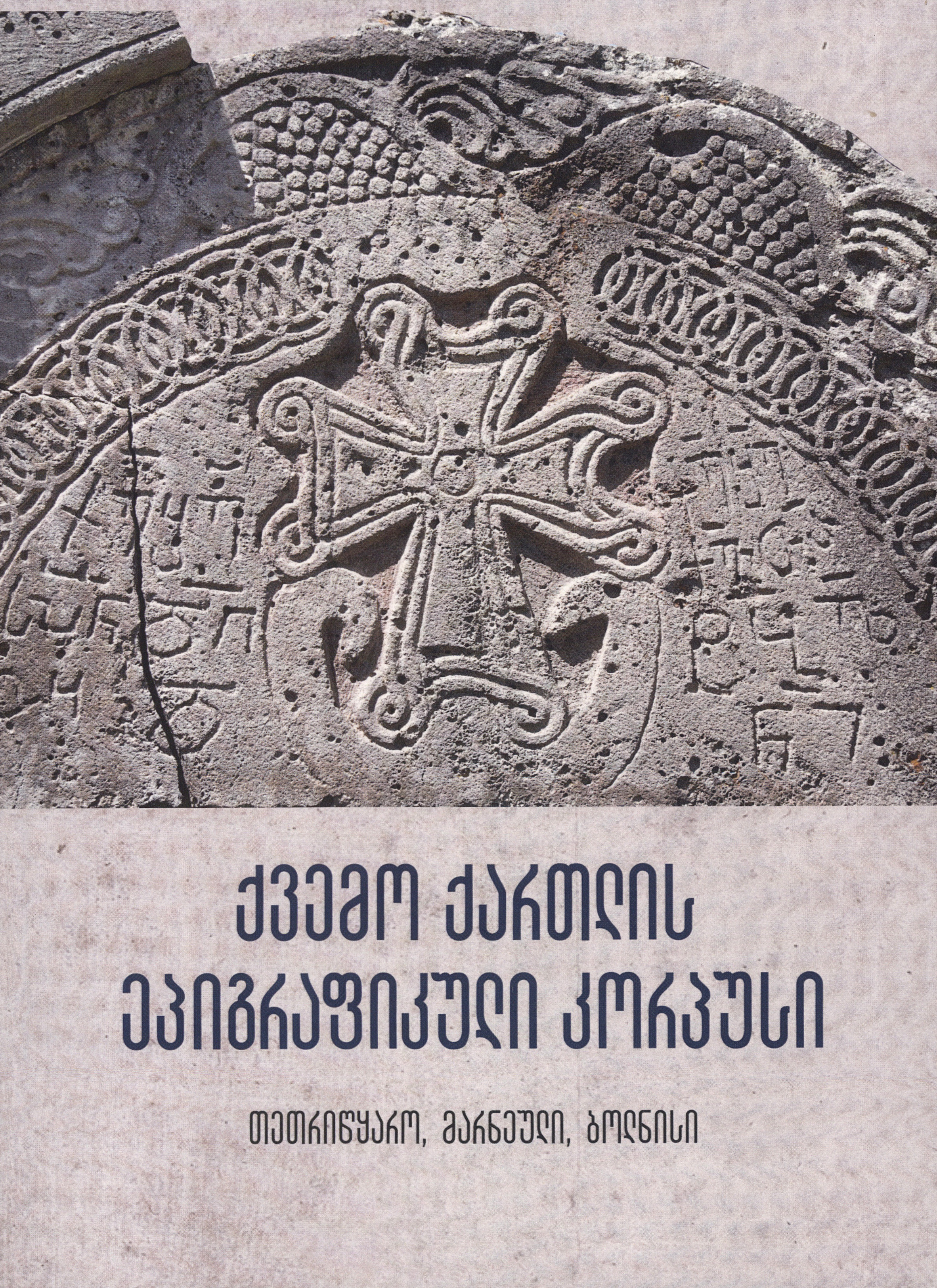 ქვემო ქართლის ეპიგრაფიკული კორპუსი