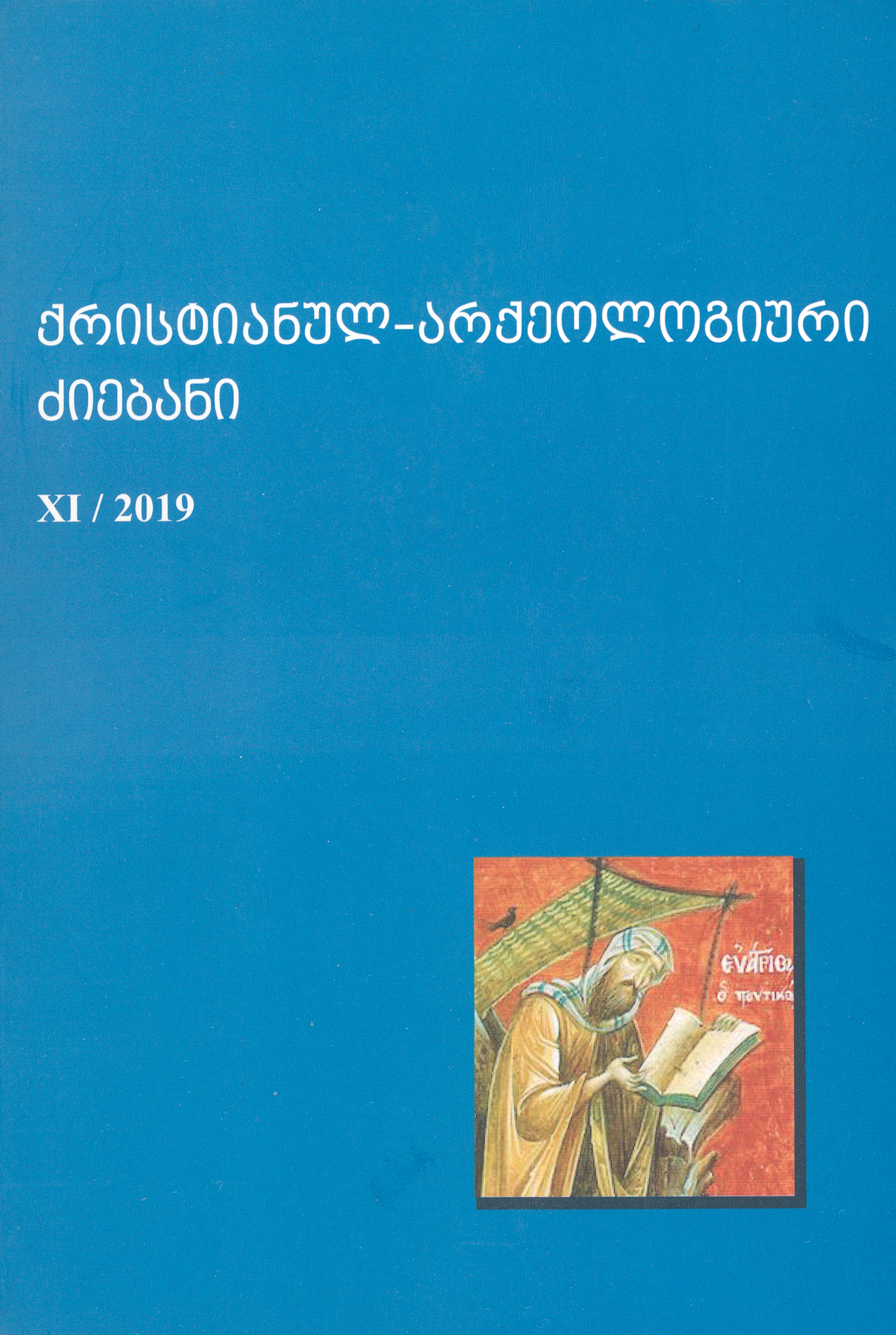 ქრისტიანულ არქეოლოგიური ძიებანი 11/2019