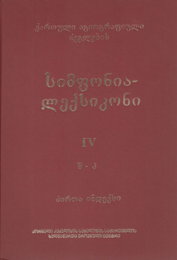 ძველი ქართული აგიოგრაფიული ლიტერატურის ძეგლების სიმფონია-ლექსიკონი IV