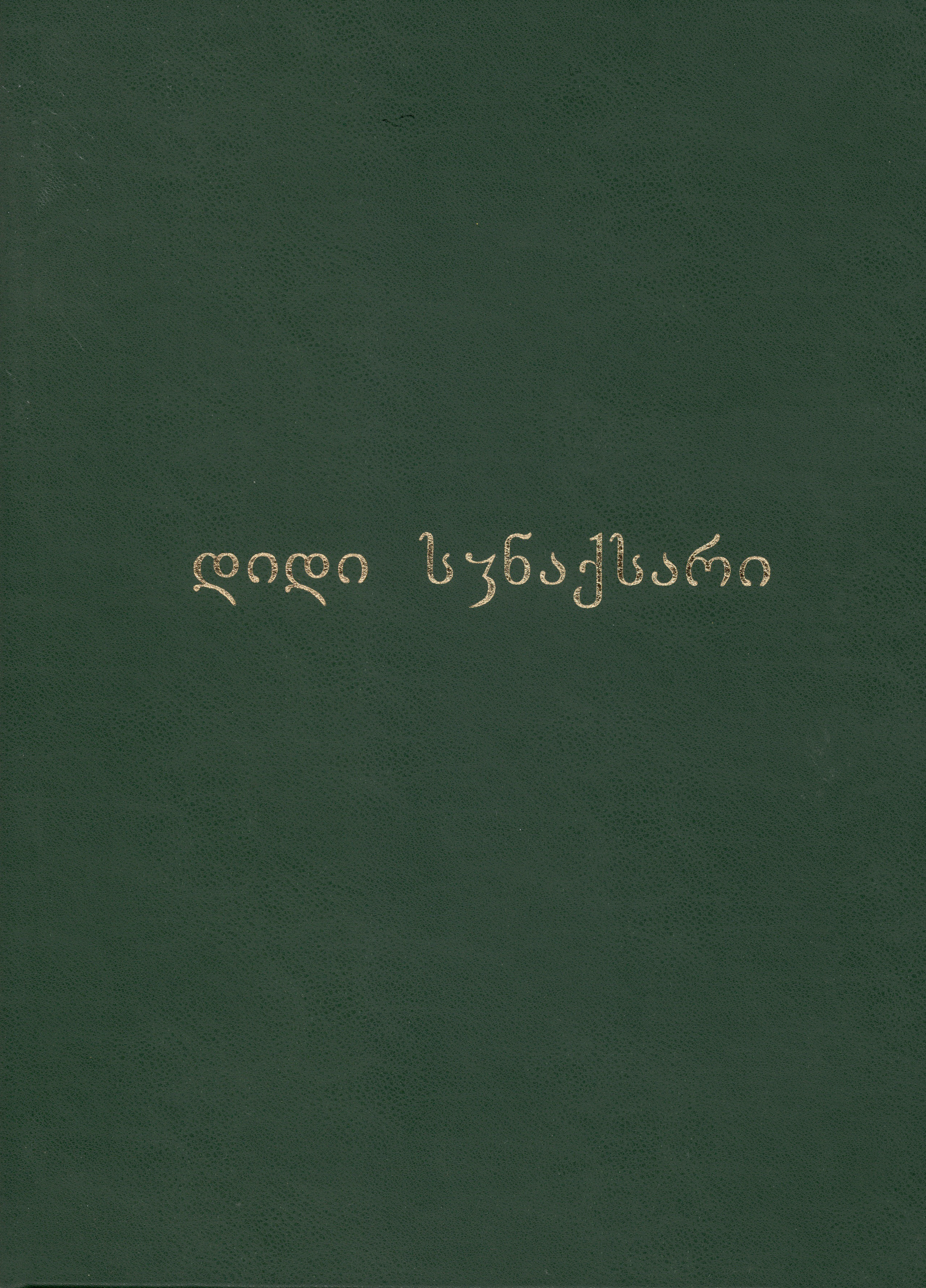 დიდი სვინაქსარი