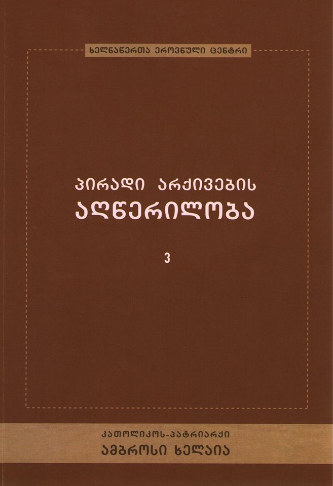პირადი არქივის აღწერილობა - ამბროსი ხელაია
