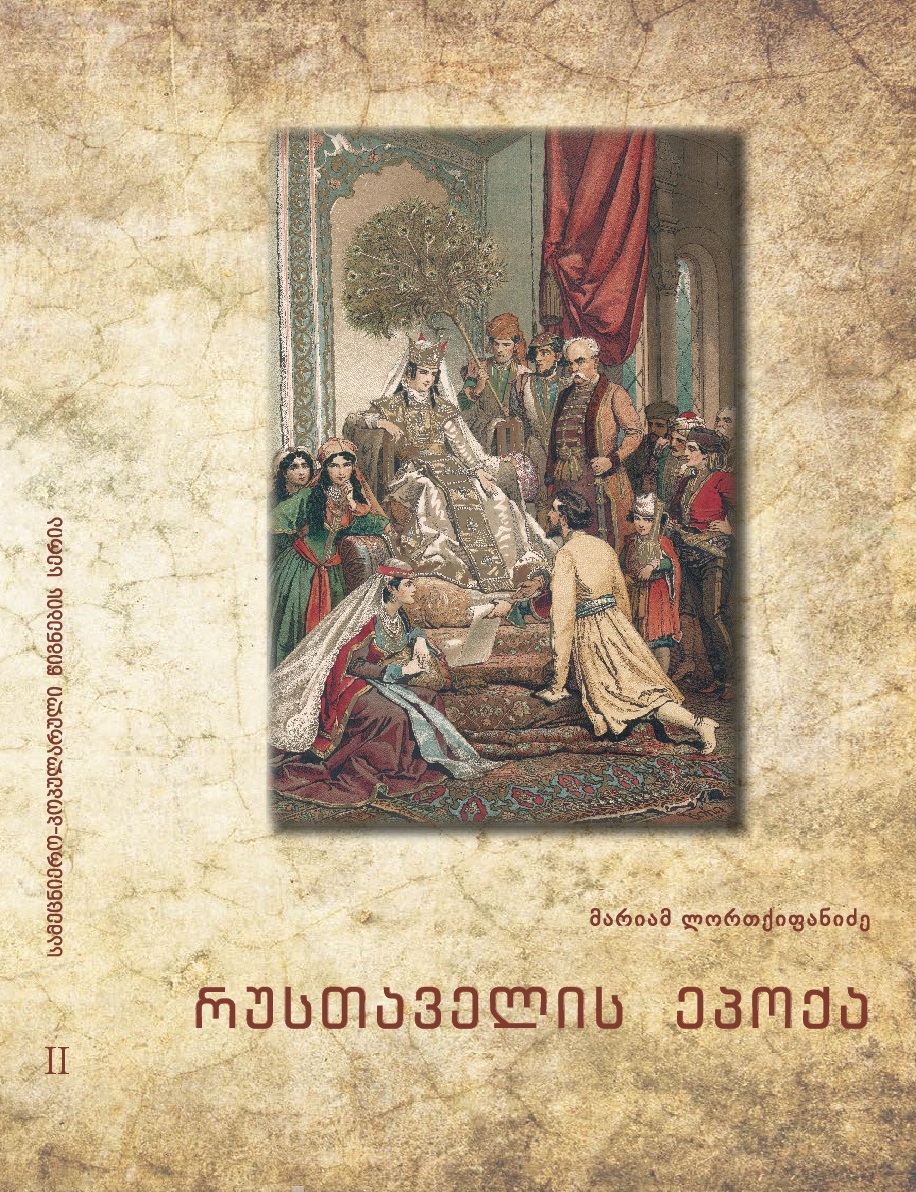 რუსთაველის ეპოქა