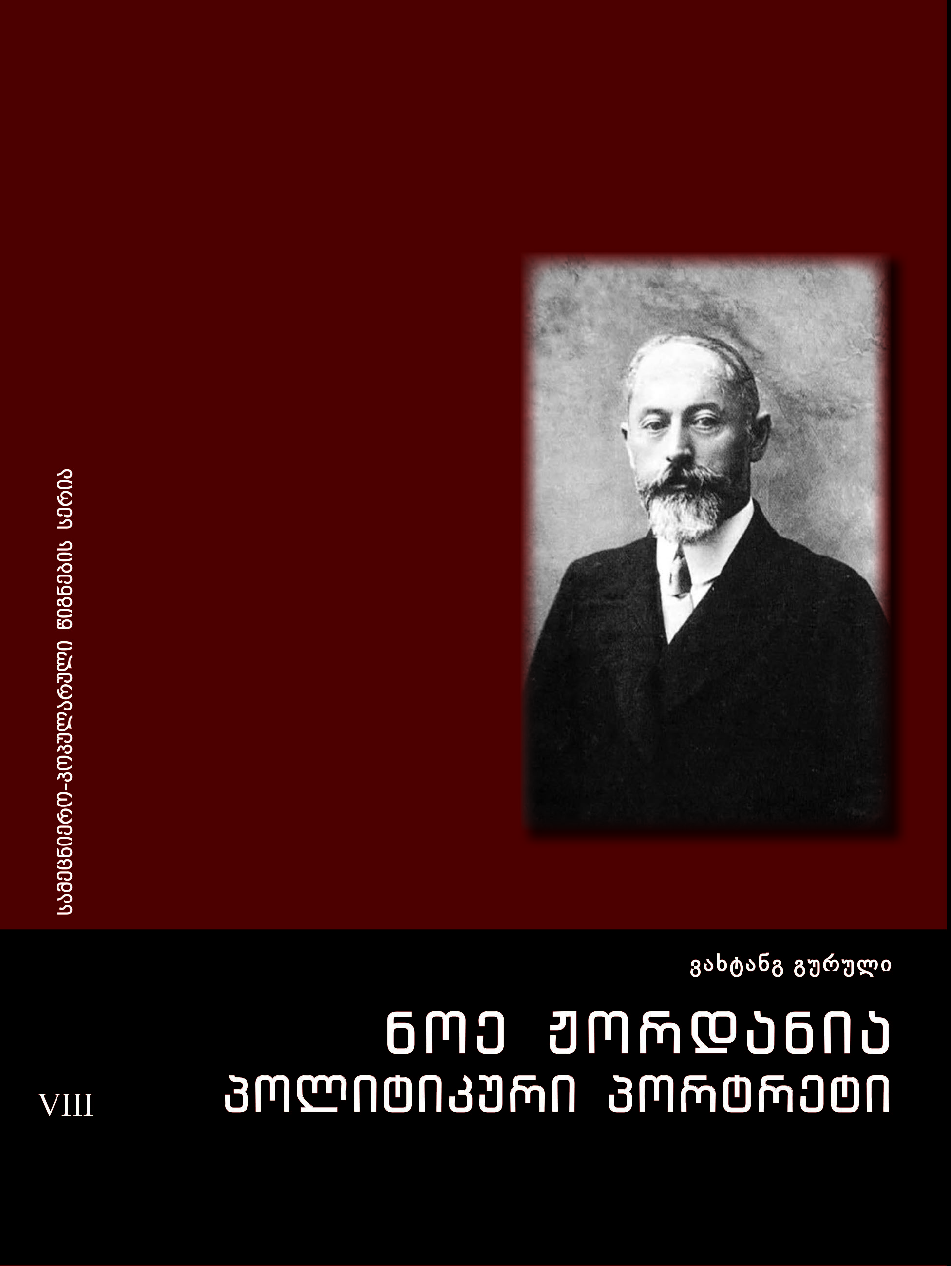 ნოე ჟორდანია პოლიტიკური პორტრეტი