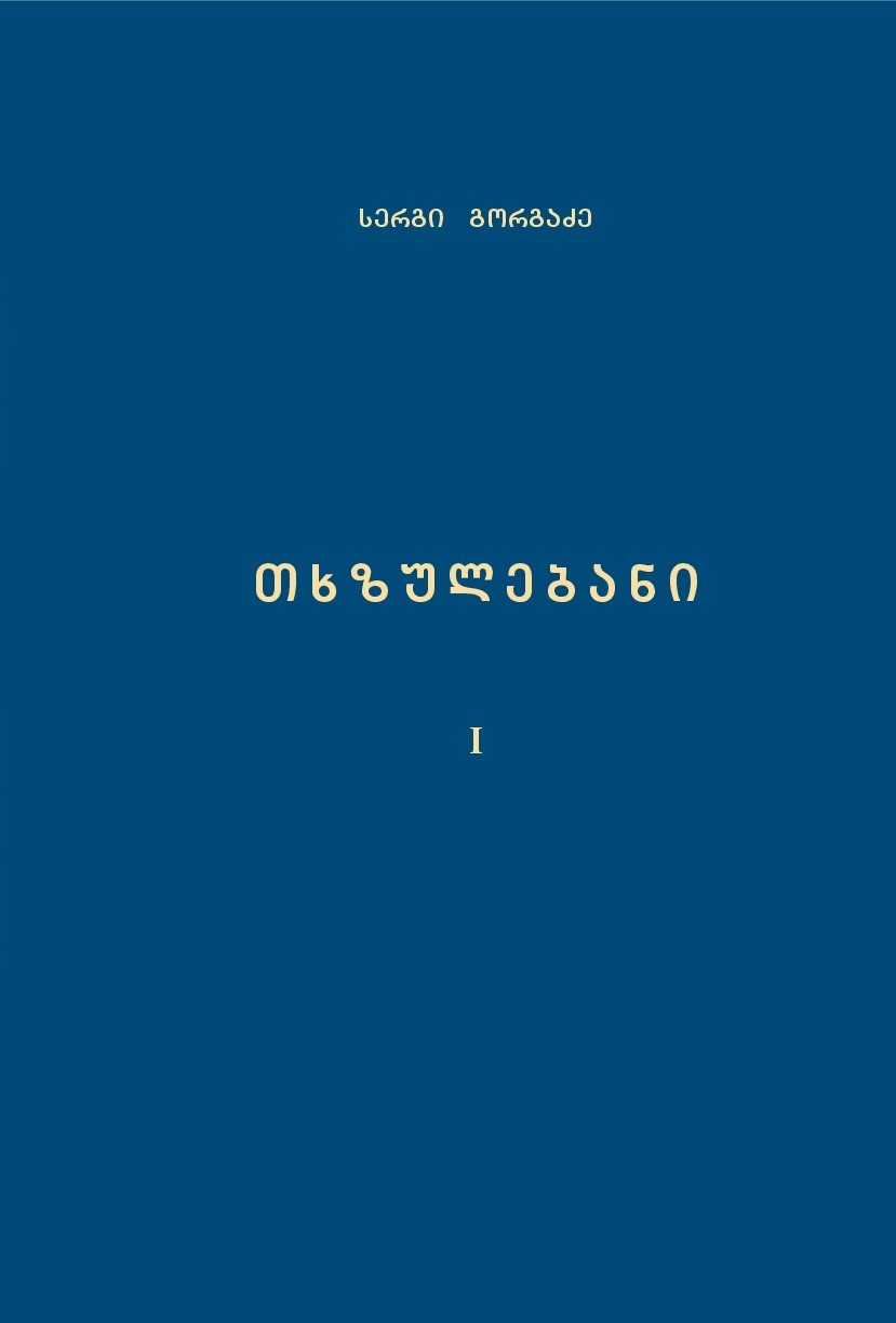 თხზულებანი I