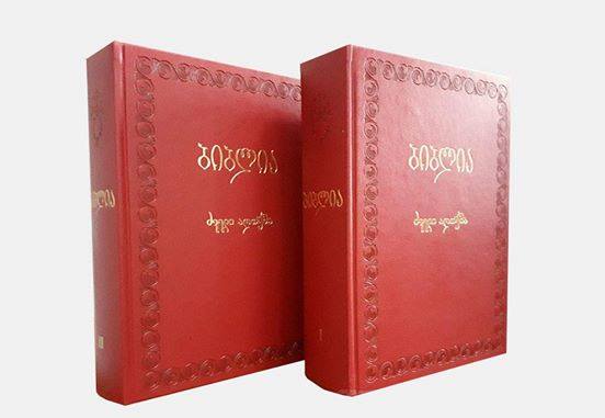 ბიბლია ძველი აღთქმა ტომი I