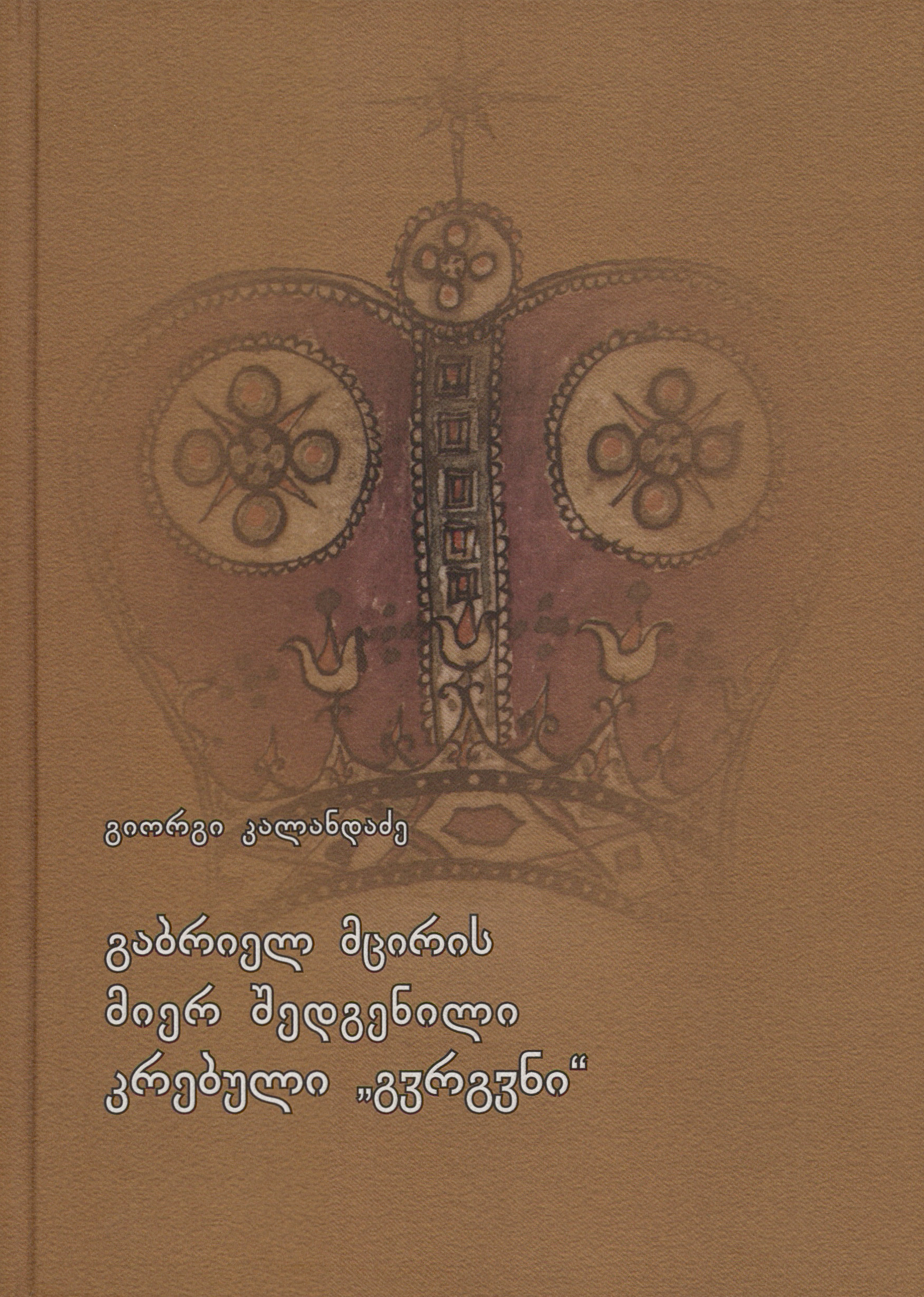 გაბრიელ მცირის მიერ შედგენილი კრებული "გვირგვინი"