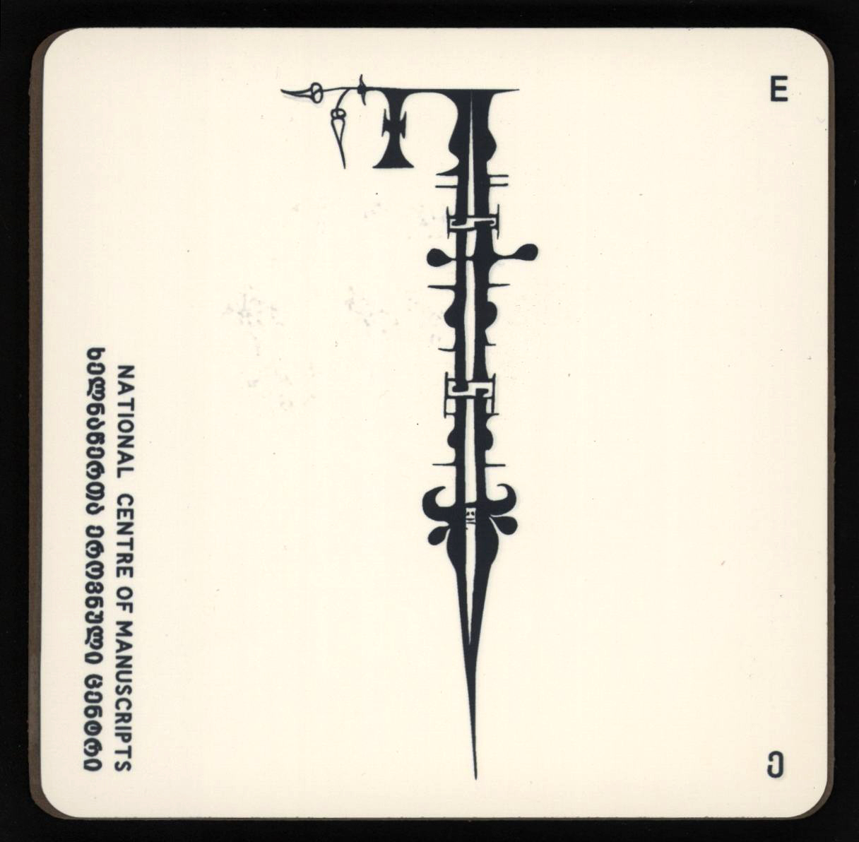 ჭიქის სადგამი "ე"