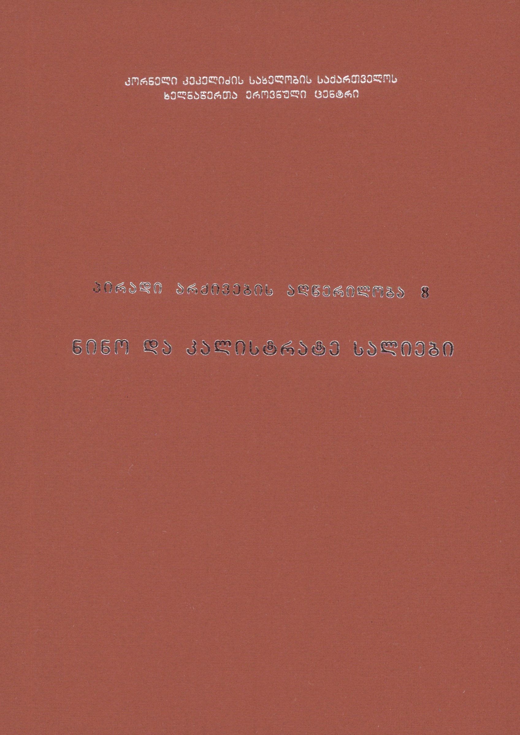 ნინო და კალისტრატე სალიების პირადი არქივის აღწერილობა