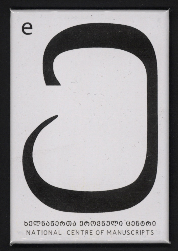 მაგნიტი "ე"