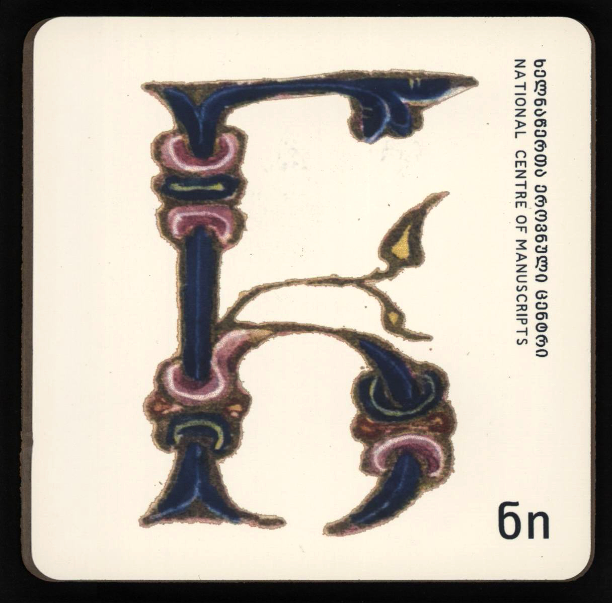 ჭიქის სადგამი "ნ"