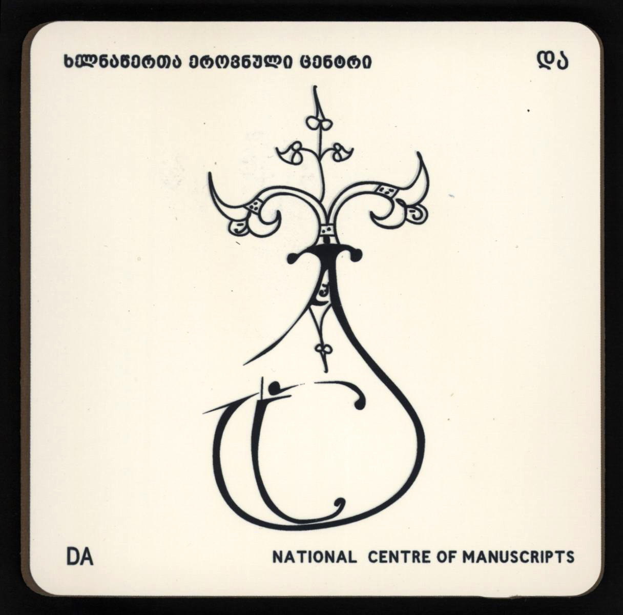 ჭიქის სადგამი "და"