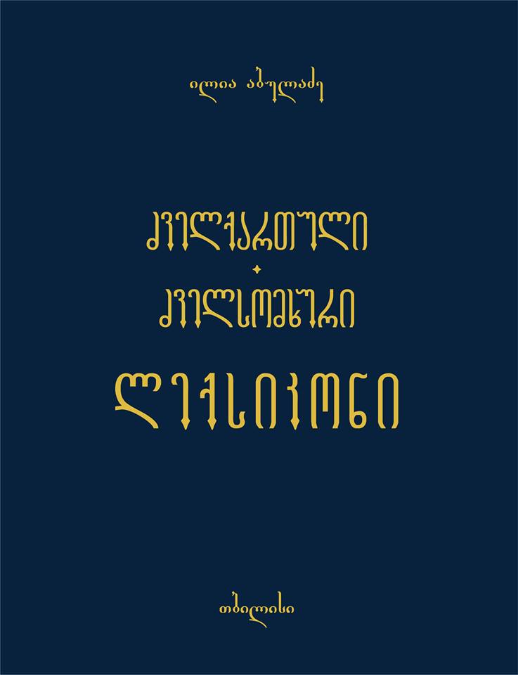 ძველქართული-ძველსომხური ლექსიკონი