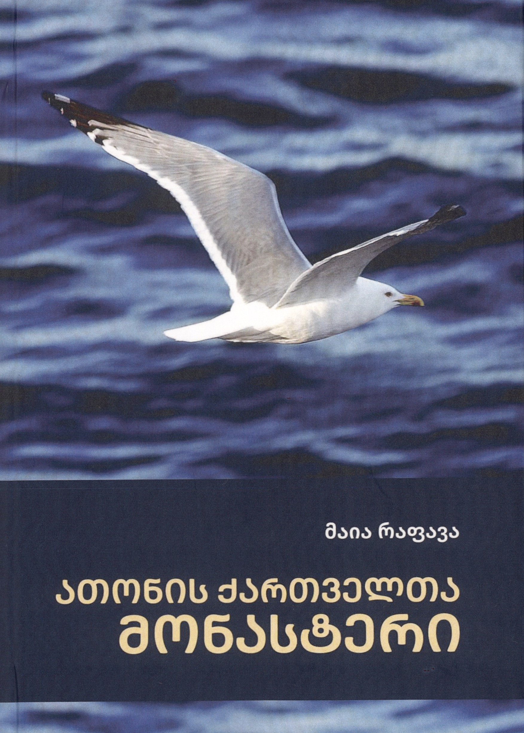 ათონის ქართველთა მონასტერი