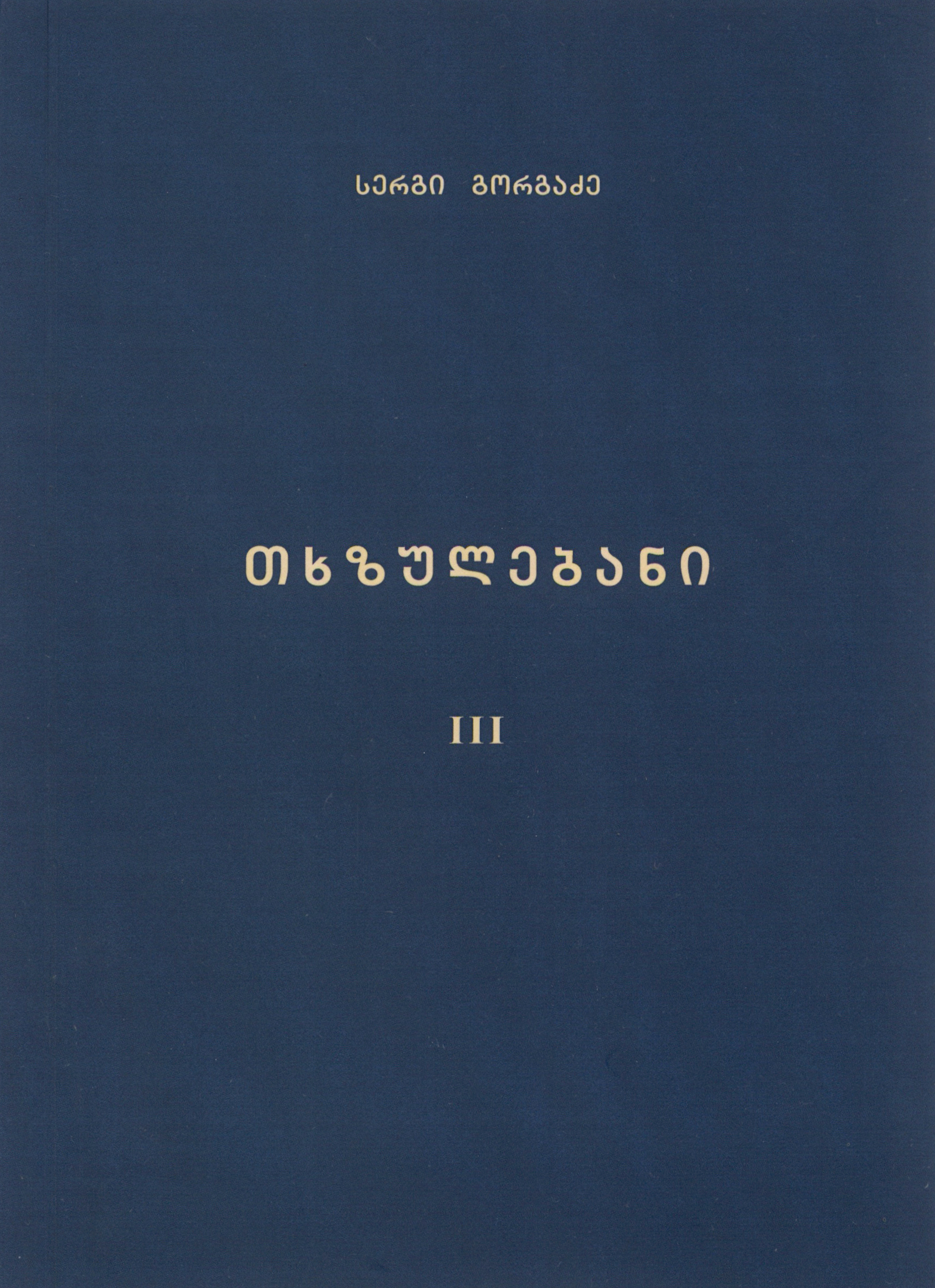 თხზულებანი III