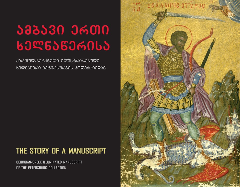 ამბავი ერთი ხელნაწერისა