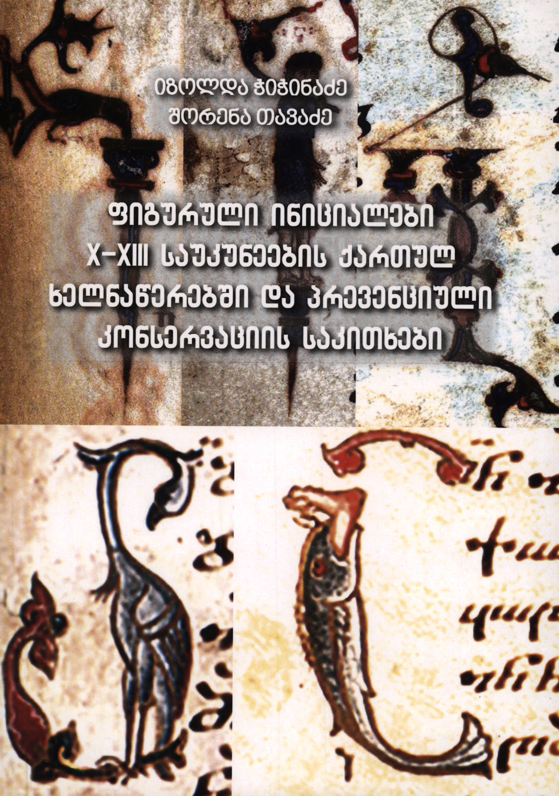 ფიგურული ინიციალები X-XIII საუკუნეების ქართულ ხელნაწერებში და პრევენციული კონსერვაციის საკითხებიკონსერვაციის საკითხები