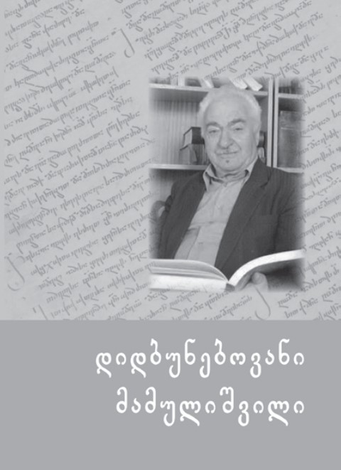 დიდბუნებოვანი მამულიშვილი