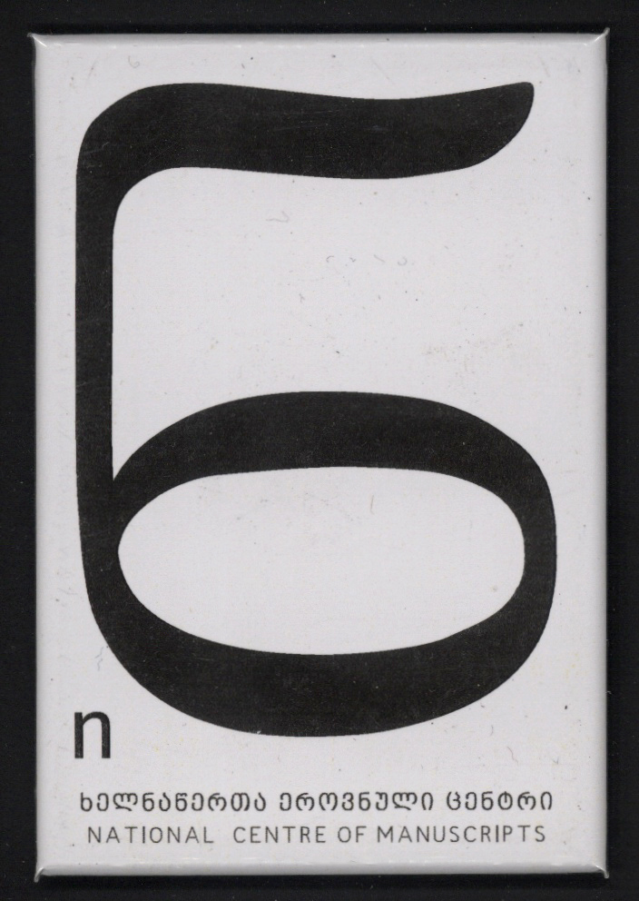 მაგნიტი "ნ"