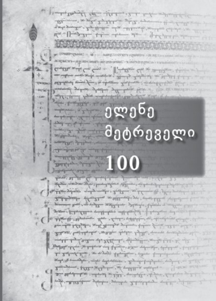 ელენე მეტრეველი – 100