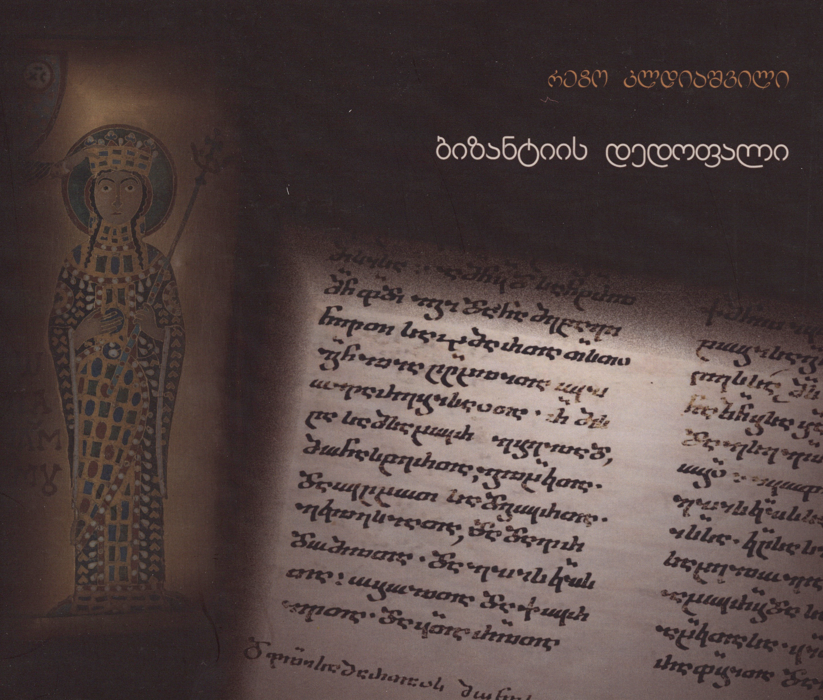 ბიზანტიის დედოფალი