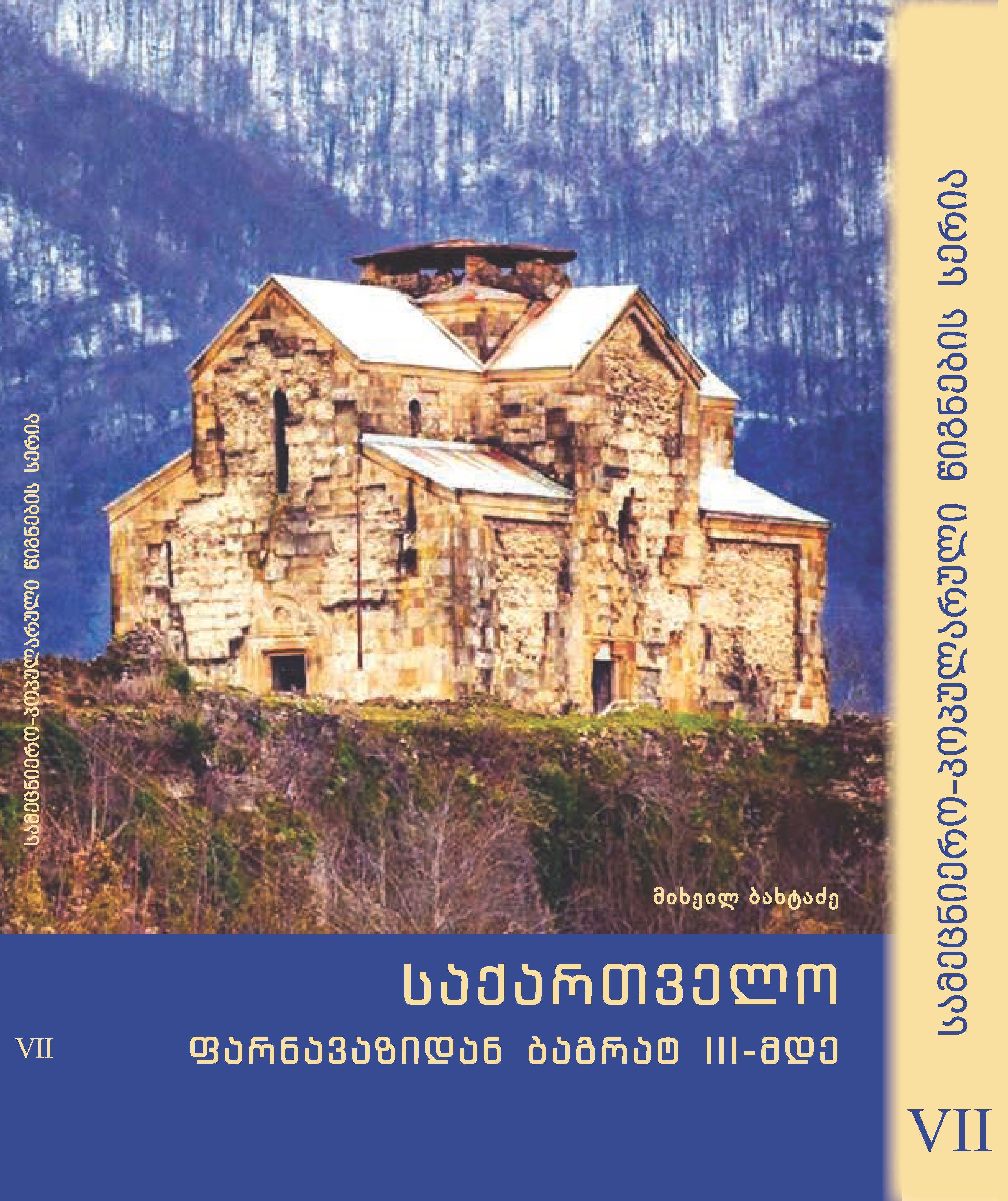 საქართველო ფარნავაზიდან ბაგრატ III-მდე