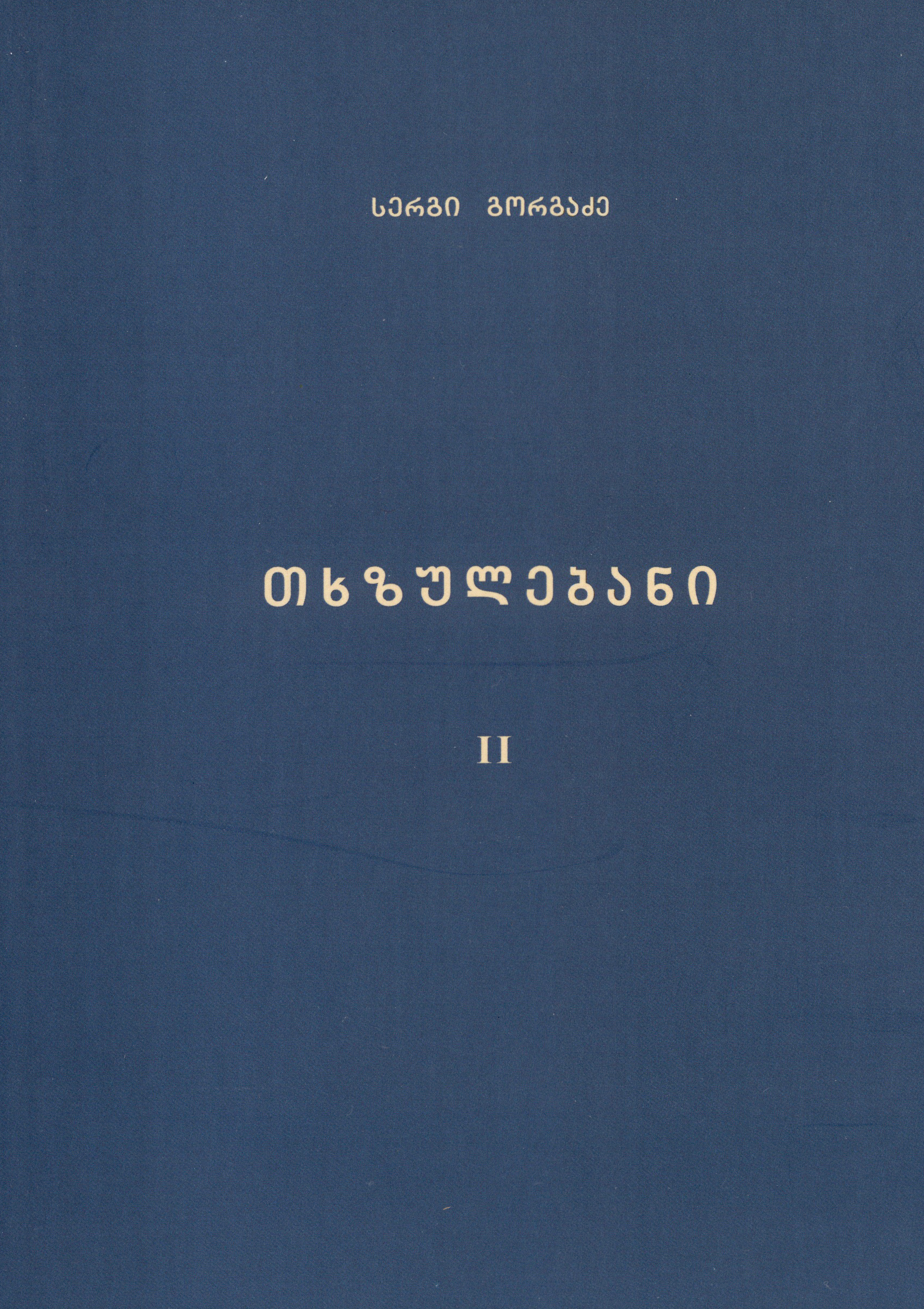 სერგი გორგაძე - თხზულებანი II