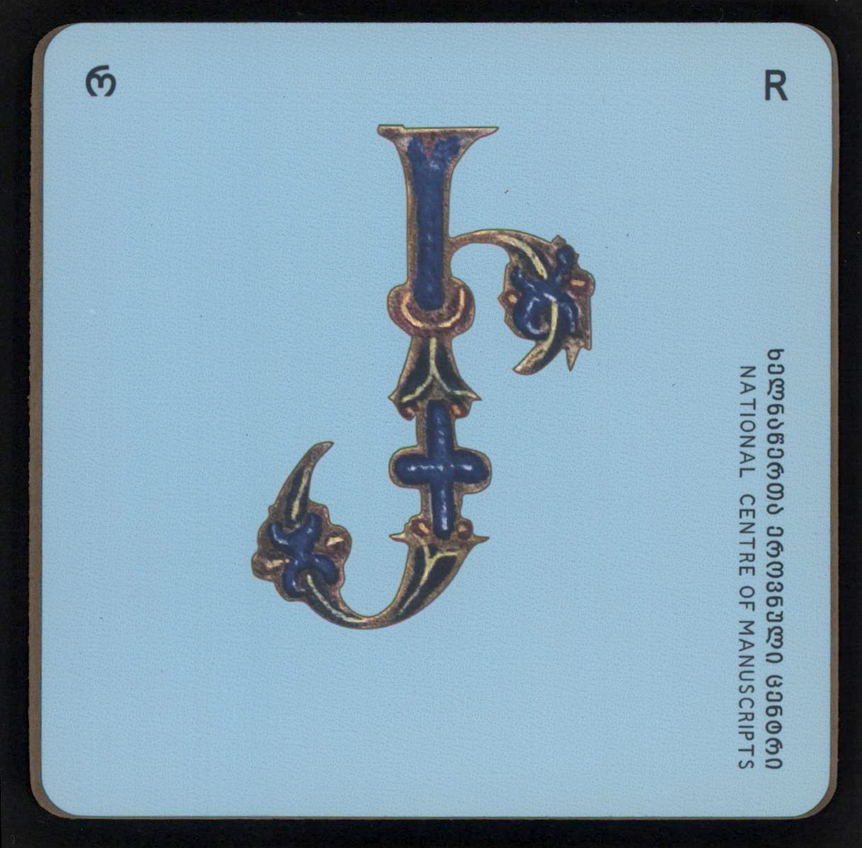 ჭიქის სადგამი "რ"