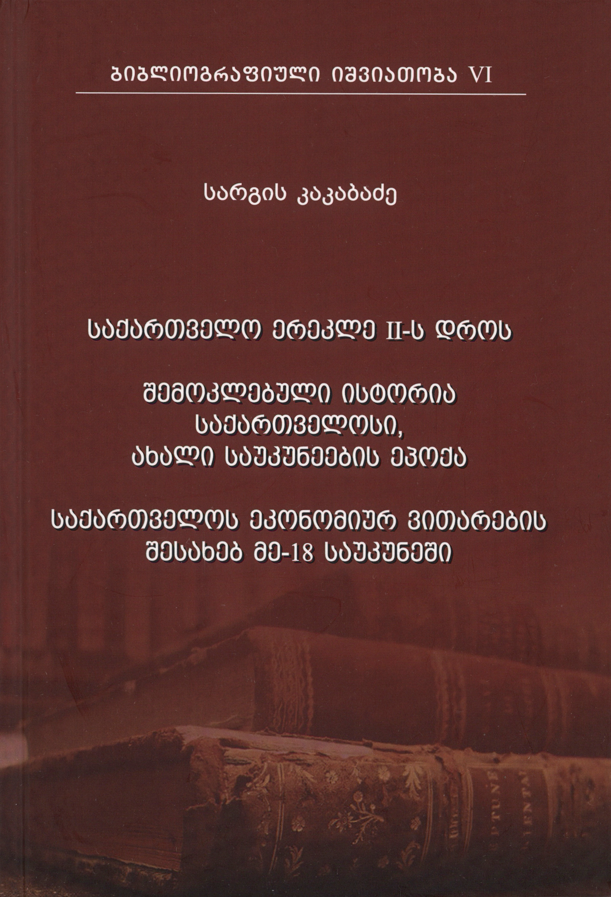 ბიბლიოგრაფიული იშვიათობა VI